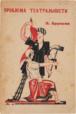Бруксон Я. Проблема театральности / Обложка Николая Акимова. Пг.: Издательство «Третья стража», 1923.